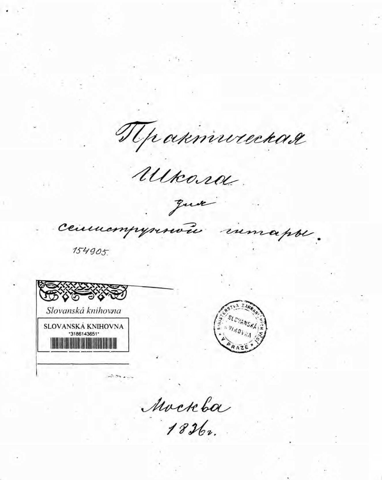 Практическая школа 1836. Высотский М. - Библиотека гитариста